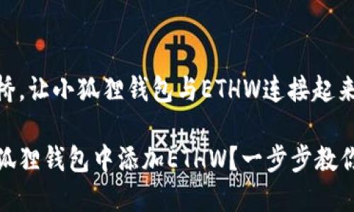 搭建一座桥，让小狐狸钱包与ETHW连接起来

如何在小狐狸钱包中添加ETHW？一步步教你轻松操作
