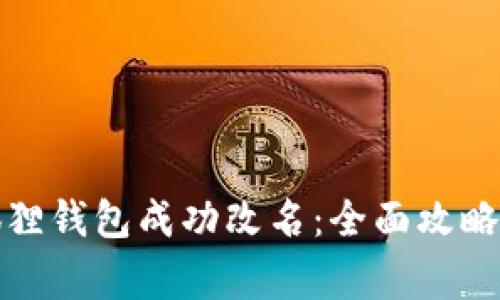 如何为小狐狸钱包成功改名：全面攻略与注意事项