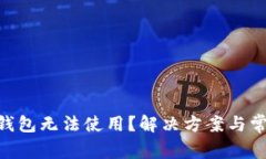 MetaMask钱包无法使用？解决方案与常见问题汇总