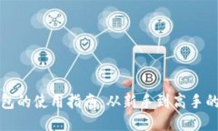 买比特币钱包的使用指南：从新手到高手的全方