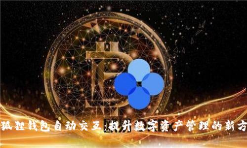 小狐狸钱包自动交互：提升数字资产管理的新方式