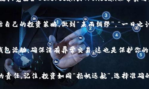 如何轻松查看钱包USDT的进出记录？
USDT进出记录, 查看数字钱包, 加密货币管理, 钱包交易透明度/guanjianci

引言
在数字资产迅速发展的今天，USDT（泰达币）作为一种稳定币，已经成为投资和交易中不可或缺的一部分。无论是日常交易，还是长期投资，了解钱包中USDT的进出记录都是使用者必备的技能。这不仅能帮助你更好地管理资金，还能有效监控投资的收益和损失。接下来，我们将详细探讨如何查看钱包中的USDT进出记录，以及相关的注意事项和技巧。

第一步：选择合适的钱包
首先，要查看USDT的进出记录，确保你使用的是一个支持USDT的数字钱包。目前市面上有很多数字钱包可供选择，包括热钱包、冷钱包、交易所钱包等。在选择钱包时，建议优先考虑那些安全性高、用户界面友好并且支持多种加密货币的产品。例如，硬件钱包如Ledger和Trezor，或软件钱包如Trust Wallet和MetaMask，都是较为常见的选择。

第二步：登录钱包账户
选择好钱包后，登录你的账户。在此过程中，务必确保设备的安全，避免在公共网络环境中操作。进入钱包后，找到USDT的管理页面。这通常会显示出你账户的资产总览，其中包括USDT的当前余额。

第三步：查看交易记录
在钱包的资产页面，通常会有一个“交易记录”或“历史交易”的选项。点击进去，你便能查看到钱包中所有的进出记录。这个记录不仅包括每次交易的时间、金额，还有对应的交易哈希（Transaction Hash）供你进一步查询。通过这些信息，你可以清楚地了解每一笔USDT的流动情况。

第四步：利用区块链浏览器
除了在钱包内部查看，你还可以通过区块链浏览器来查询USDT的交易记录。任一USDT的交易都可以在以太坊区块链或波场区块链中找到，相应的区块链浏览器如Etherscan或Tronscan非常实用。你只需要输入你的钱包地址，便能看到详细的进出交易记录。这种方式的优势在于透明性极高，且不易发生信息遗漏。

第五步：分析交易数据
在获取了进出记录后，不妨利用这些数据进行一些分析。例如，你可以记录每次交易的手续费、交易时间，以及相应的市场价格。这些信息将有助于你评估自己的投资策略，做到“未雨绸缪”。“一日之计在于晨”，清晨的规划与回顾，总能助你更好地把握未来。

第六步：定期备份并监控钱包
定期备份你的钱包数据，以防数据丢失或意外情况。许多钱包提供助记词或密钥的备份选项，务必妥善保管，不要将其暴露给他人。同时，定期监控你的钱包活动，确保没有异常交易，这也是保护你的数字资产安全的重要措施。

结论
通过上述步骤，你可以轻松查看并管理你钱包中USDT的进出记录。在这个快速发展的数字货币世界里，保持对资产的透明度和监控能力是每个投资者的责任。记住，投资如同“扬帆远航”，选择准确的方向与策略，才能抵达成功的彼岸。希望这篇文章能为你的数字资产管理提供帮助，让你在投资路上越走越稳，越走越顺！