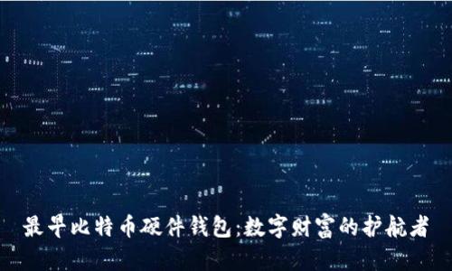 最早比特币硬件钱包：数字财富的护航者