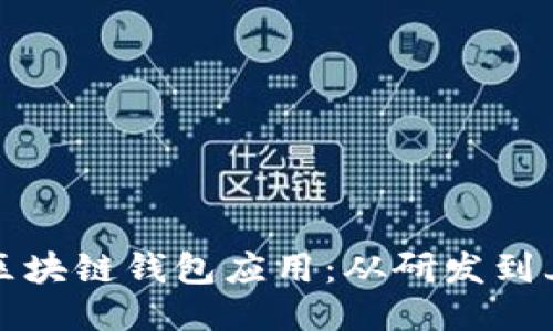 打造安全便捷的区块链钱包应用：从研发到上线的全流程指南