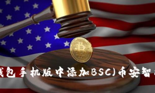 如何在小狐狸钱包手机版中添加BSC（币安智能链）：详细指南