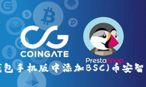 如何在小狐狸钱包手机版中添加BSC（币安智能链）：详细指南