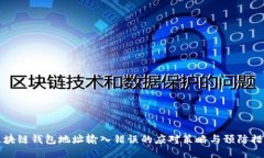 区块链钱包地址输入错误的应对策略与预防措施