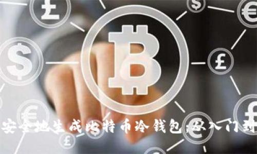  如何安全地生成比特币冷钱包：从入门到精通 