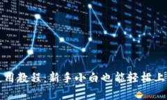 小狐狸钱包使用教程：新手小白也能轻松上手的