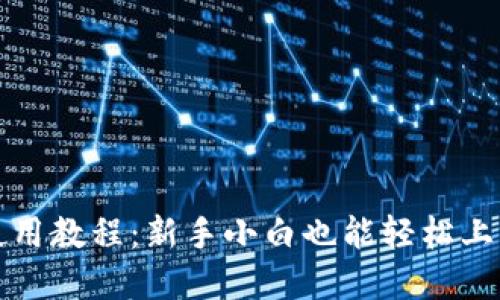 小狐狸钱包使用教程：新手小白也能轻松上手的完整指南