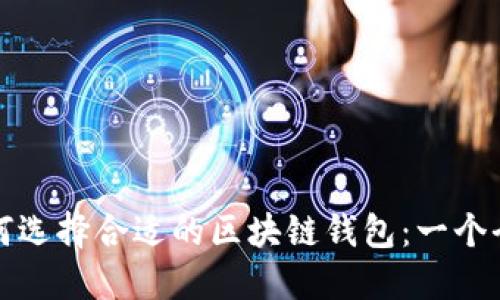 在土耳其如何选择合适的区块链钱包：一个全方位的指南