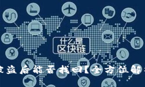 虚拟币钱包被盗后能否找回？全方位解析与应对策略
