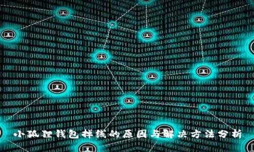 小狐狸钱包掉线的原因与解决方法分析
