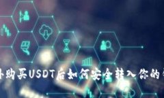 场外购买USDT后如何安全转入你的钱包