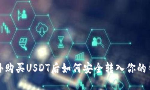 场外购买USDT后如何安全转入你的钱包