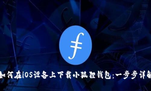 如何在iOS设备上下载小狐狸钱包：一步步详解