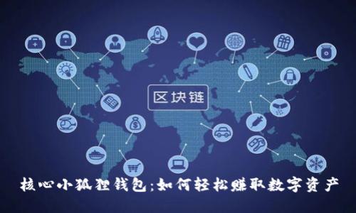核心小狐狸钱包：如何轻松赚取数字资产