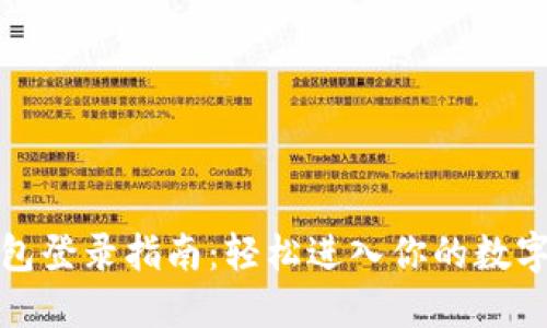 小狐狸钱包登录指南：轻松进入你的数字资产世界