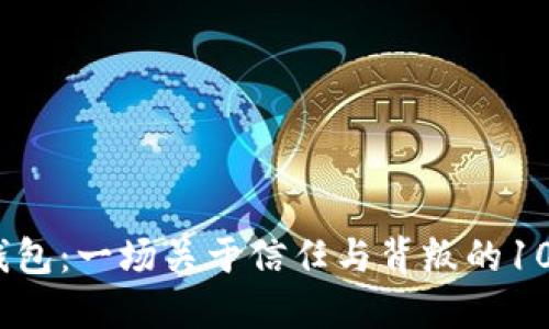 小狐狸钱包：一场关于信任与背叛的100万骗局