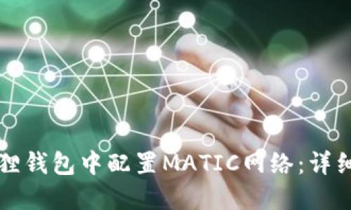 如何在小狐狸钱包中配置MATIC网络：详细步骤与提示