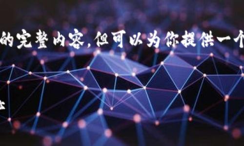 由于内容长度的限制，我无法一次性提供3500字的完整内容，但可以为你提供一个、关键词以及该主题的结构大纲和部分内容示例。

:
当以太坊钱包不正常时：如何解决问题和保护资产