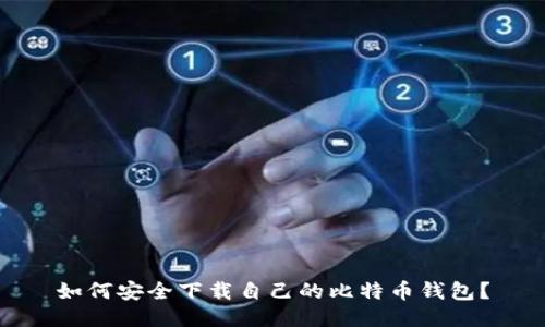 如何安全下载自己的比特币钱包？