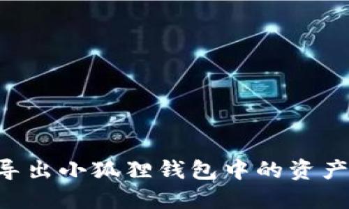 如何轻松导出小狐狸钱包中的资产：完整指南