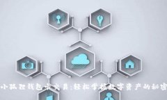 小狐狸钱包卡交易：轻松掌握数字资产的秘密