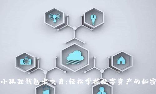 小狐狸钱包卡交易：轻松掌握数字资产的秘密