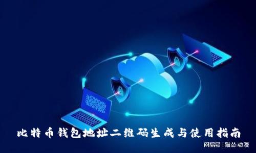 比特币钱包地址二维码生成与使用指南
