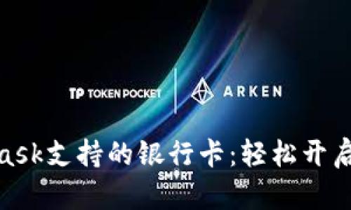 : 探索MetaMask支持的银行卡：轻松开启加密货币之旅