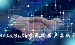 如何在MetaMask中更改用户名的详细步骤