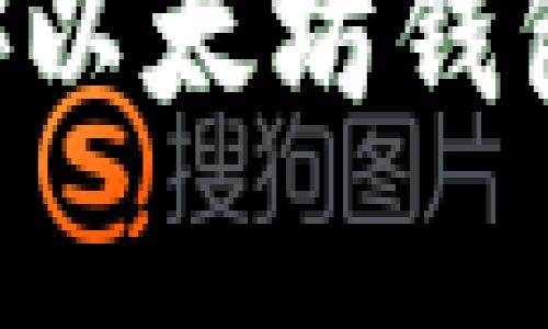 一步步教你如何申请币安以太坊钱包，轻松管理你的数字资产