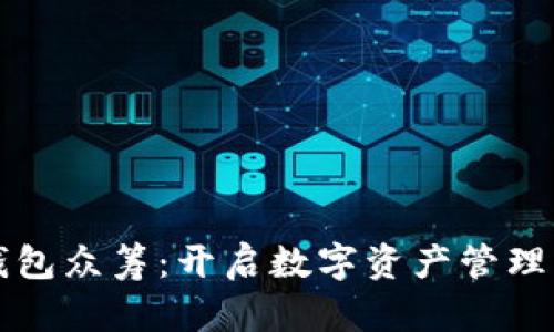 小狐狸钱包众筹：开启数字资产管理的新篇章