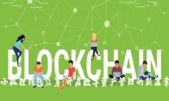 小狐狸钱包众筹：开启数字资产管理的新篇章