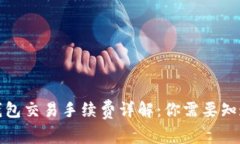 小狐狸钱包交易手续费详解：你需要知道的一切