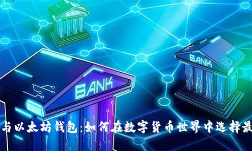 比特币核心与以太坊钱包：如何在数字货币世界中选择最合适的工具