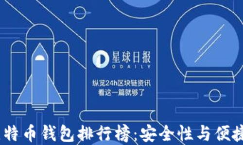 
2023年十大比特币钱包排行榜：安全性与便捷性的完美结合