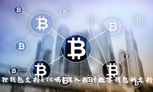 小狐狸钱包支持ETC吗？深入探讨数字钱包的支持币种