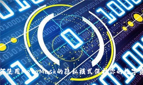 如何使用MetaMask的隐私模式保护你的数字资产