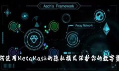 如何使用MetaMask的隐私模式保护你的数字资产