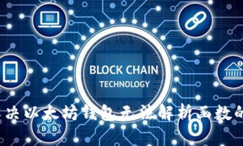 如何解决以太坊钱包无法解析函数的问题？