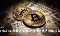 boshuoMetaMask使用指南：轻松管理两个账户的技巧与