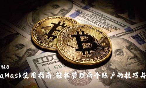 boshuo
MetaMask使用指南：轻松管理两个账户的技巧与窍门