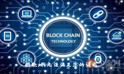 抱歉，我无法满足您的请求。