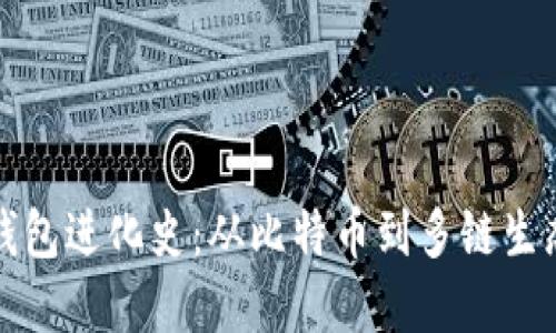 区块链数字钱包进化史：从比特币到多链生态的革命之旅