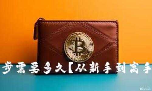 比特币钱包同步需要多久？从新手到高手的全方位指南