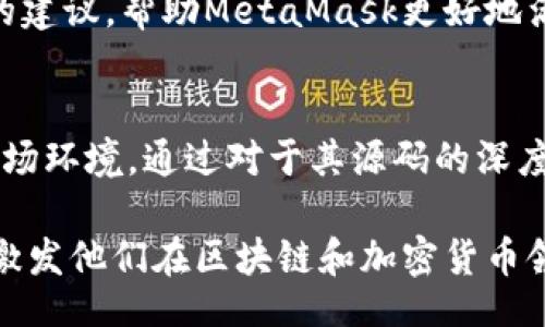 meta/meta  
深度解析MetaMask源码：从入门到精通的学习之旅  
keywordsMetaMask, 代码分析, 区块链, 加密货币/keywords  

引言：什么是MetaMask？  
在区块链技术蓬勃发展的今天，MetaMask作为一个广受欢迎的以太坊钱包，成为了用户接触去中心化应用（DApp）的重要入口。对于那些准备深入理解区块链与加密货币的人来说，分析MetaMask的源代码可以提供极致的学习体验。从功能实现到安全性分析，了解MetaMask的工作原理将帮助我们更好地运用这款工具。  

MetaMask的背景  
MetaMask成立于2016年，是一种浏览器扩展和移动应用，提供了以太坊账户管理功能。用户可以轻松管理他们的以太坊代币、参与去中心化金融（DeFi）活动、以及与各种DApp进行互动。它的核心功能之一是将区块链的复杂性对普通用户进行透明化，让用户在不需要深厚技术背景的情况下也能参与到区块链生态中。  

MetaMask的结构概述  
在本文中，我们将侧重分析MetaMask的前端代码。MetaMask使用React作为主要的前端框架，并结合Redux进行状态管理。首先，我们需要了解代码的整体结构，包括项目的文件组织和主要模块。  

代码结构解析  
MetaMask的代码库遵循典型的React应用结构，主要包括以下几个关键部分：  
ul  
listrongsrc//strong：项目的核心代码，存放React组件、样式和业务逻辑。/li  
listrongpublic//strong：存放静态资源，包括HTML模板和图像等。/li  
listrongtests//strong：项目的测试代码，确保功能的完整性。/li  
listrongpackage.json/strong：项目的依赖配置文件。/li  
/ul  

关键模块分析  
h4账户管理模块/h4  
MetaMask的账户管理功能是其核心。在代码中，我们可以找到名为“accounts.js”的文件，它实现了用户账户的创建、导入和切换。相关的函数库主要负责生成助记词以及与以太坊网络交互。  

h4交易处理模块/h4  
在“transactions.js”中，MetaMask实现了对于交易的构建和签名流程。用户在进行交易时，MetaMask将生成完整的交易对象，并通过私钥进行签名。这一过程中，安全性尤为重要，不少开发者会借鉴行业最佳实践在这里提升安全防护。  

深度探讨：安全性与隐私  
在分析过程中，我们不得不关注MetaMask的安全性。作为一个钱包，它直接涉及到用户的数字资产，因此保护用户隐私和资金安全至关重要。我们会重点关注安全措施的实现方式，例如助记词的生成、私钥的存储方式等。  

与改进建议  
在实际使用中，我们也注意到一些功能上的不足或改进空间，比如用户界面的友好性以及新手引导的有效性。作为开发者，我们可以提出一些具体的建议，帮助MetaMask更好地满足用户需求。  

总结：MetaMask的未来展望  
随着区块链技术的不断发展，MetaMask面临着更多的挑战与机遇。为了更好地服务用户，MetaMask需要不断更新自身的功能，适应快速变化的市场环境。通过对于其源码的深度分析，我们不仅对MetaMask有了更加清晰的认识，也为今后自己的开发工作提供了有力的参考和启示。  

在这篇文章中，我们探讨了MetaMask的源代码分析，揭示了其背后的机制和设计理念。希望通过这样的分析，能让更多的人了解这一重要工具，并激发他们在区块链和加密货币领域的探索精神。正如谚语所言：“一日之计在于晨”，尽早掌握这些工具，你的未来将更加光明。