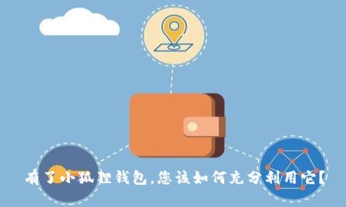 有了小狐狸钱包，您该如何充分利用它？