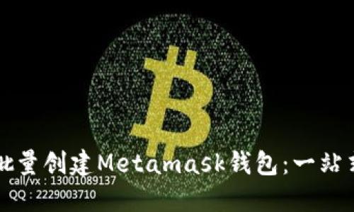 如何批量创建Metamask钱包：一站式指南